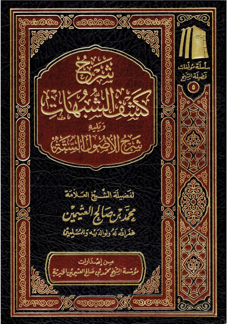 شرح كشف الشبهات